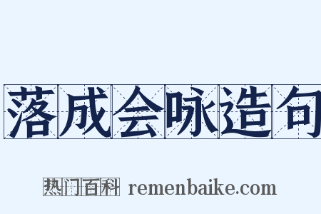 落成会咏造句是什么意思的图片